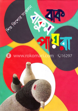 বাক বাকুম পায়রা