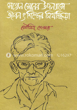 সত্যেন সেনের উপন্যাসে জীবন ও শিল্পের মিথস্ক্রিয়া