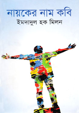 নায়কের নাম কবি image