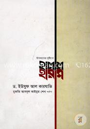 ইসলামের দৃষ্টিতে হালাল হারাম