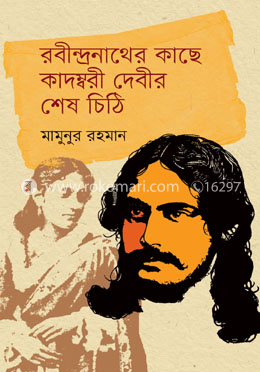 রবীন্দ্রনাথের কাছে কাদম্বরী দেবীর শেষ চিঠি image