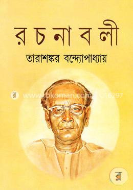 তারাশঙ্কর বন্দ্যোপাধ্যায় রচনাবলী ১ম খণ্ড image