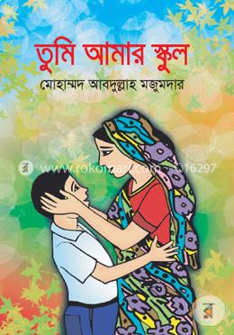 তুমি আমার স্কুল