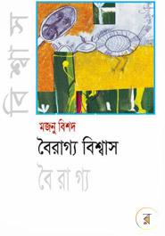 বৈরাগ্য বিশ্বাস