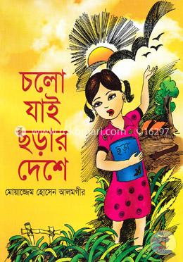 চলো যাই ছড়ার দেশে image