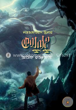 কথুলহু : লভক্রাফটিয়ান থ্রিলার