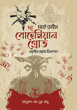 দ্য বোহেমিয়ান গ্রোভ