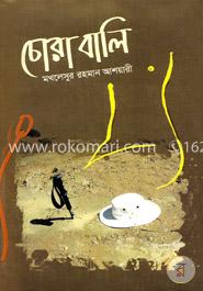 চোরা বালি image