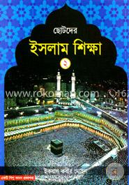 ছোটদের ইসলাম শিক্ষা - ২য় খন্ড image