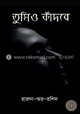 তুমিও কাঁদবে