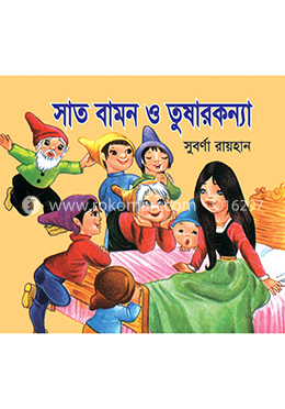 সাত বামন ও তুষারকন্যা  