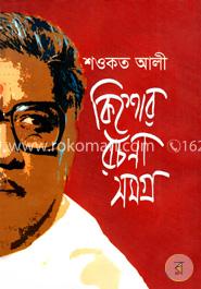 কিশোর রচনা সমগ্র