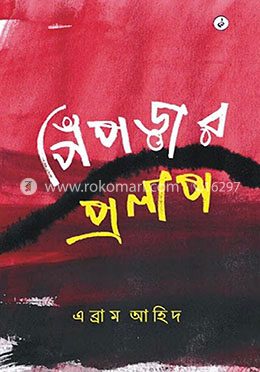 পিঁপড়ার প্রলাপ