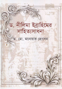 ড. নীলিমা ইব্রাহিমের সাহিত্যসাধনা