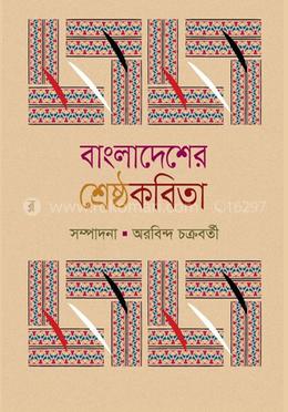 বাংলাদেশের শ্রেষ্ঠ কবিতা