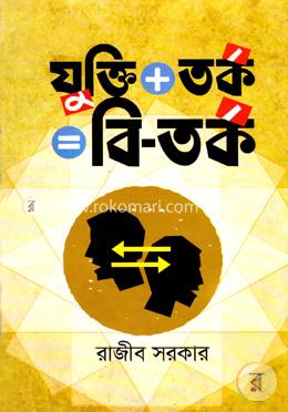 যুক্তি তর্ক=বি-তর্ক