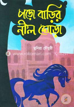 পড়ো বাড়ির নীল ঘোড়া image