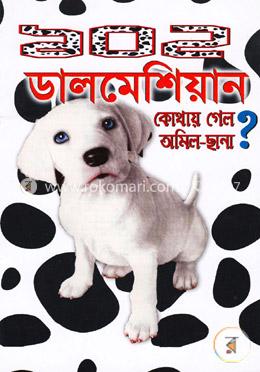 ১০২ ডালমেশিয়ান image