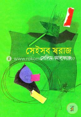 সেইসব স্বরাজ image
