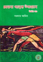মেঘনা পাড়ের উপাখ্যান (২য় খন্ড) image