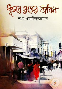 ছোটগল্প: ধূসর রঙের জীবন