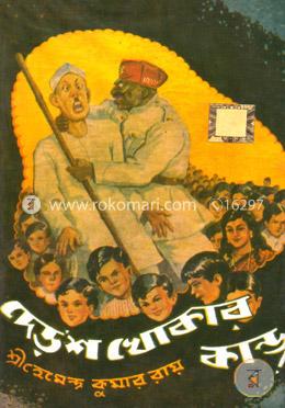 দেড়’শ খোকার কাণ্ড image