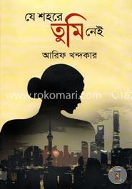 যে শহরে তুমি নেই image