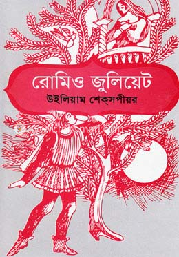 রোমিও জুলিয়েট image