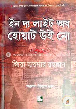 ইন দ্য লাইট অব হোয়াট উই নো (পিবি)