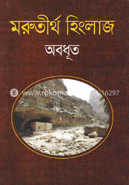 মরুতীর্থ হিংলাজ image