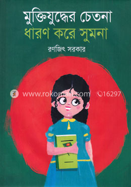 মুক্তিযুদ্ধের চেতনা ধারণ করে সুমনা image