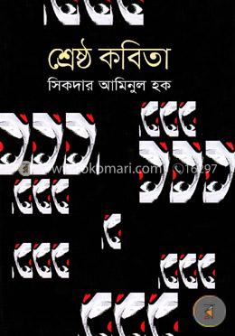 শ্রেষ্ঠ কবিতা