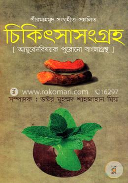 পীর মাহমুদ সংগৃহীত-সঙ্কলিত চিকিৎসাসংগ্রহ