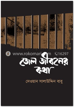 জেল জীবনের কথা