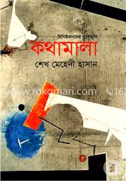 কথামালা image