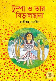 টুম্পা ও তার বিড়ালছানা 
