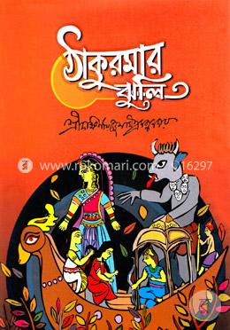 ঠাকুরমার ঝুলি image