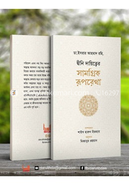 দ্বীনি দায়িত্বের সামগ্রিক রূপরেখা