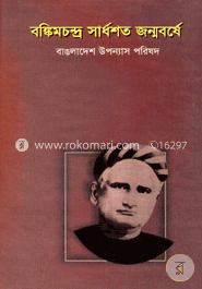 বঙ্কিমচন্দ্র সার্ধশত জন্মবর্ষে image