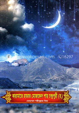 কারামাতে হযরত মোজাদ্দেদ শাহ চন্দ্রপুরী (র.) image
