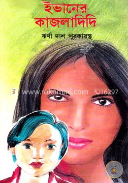 ইভানের কাজলাদিদি image