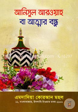 আনিসুল আরওয়াহ বা আত্মার বন্ধু image