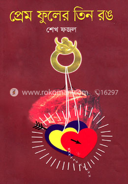 প্রেম ফুলের তিন রঙ image