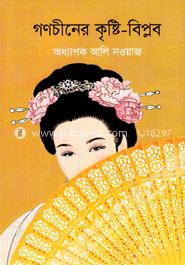 গণচীনের কৃষ্টি-বিপ্লব