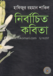 নির্বাচিত কবিতা image