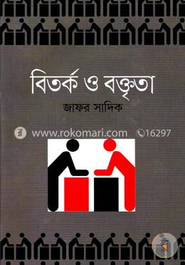 বিতর্ক ও বক্তৃতা image