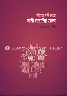জীবন যদি হতো নারী সাহাবির মতো