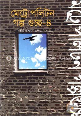 মেট্রোপলিটন গল্প গুচ্ছ-৪ image