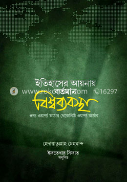 ইতিহাসের আয়নায় বর্তমান বিশ্বব্যবস্থা image