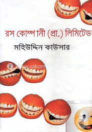 রস কোম্পানী (প্রা.) লিমিটেড